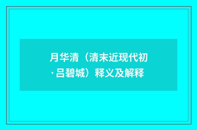 月华清（清末近现代初·吕碧城）释义及解释