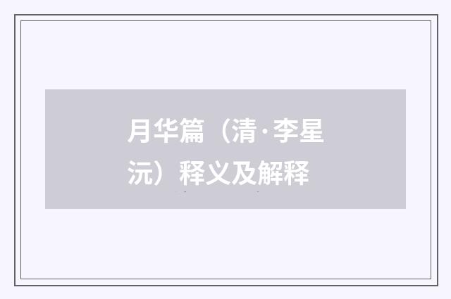 月华篇（清·李星沅）释义及解释