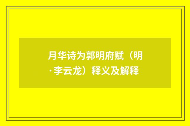 月华诗为郭明府赋（明·李云龙）释义及解释