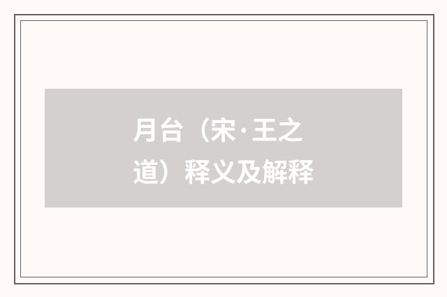 月台（宋·王之道）释义及解释