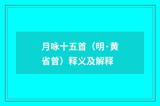 月咏十五首（明·黄省曾）释义及解释