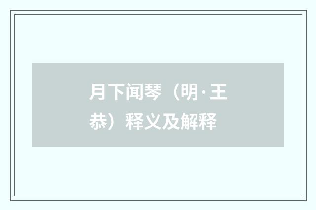 月下闻琴（明·王恭）释义及解释