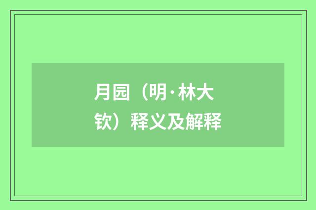 月园（明·林大钦）释义及解释