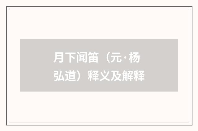 月下闻笛（元·杨弘道）释义及解释