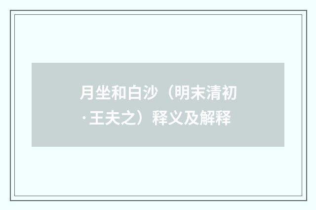 月坐和白沙（明末清初·王夫之）释义及解释
