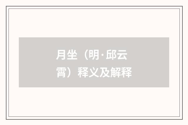 月坐（明·邱云霄）释义及解释
