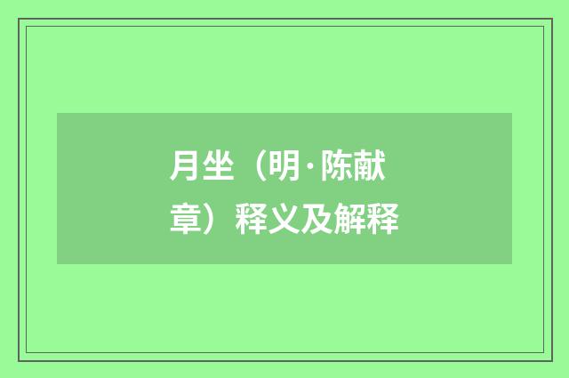 月坐（明·陈献章）释义及解释