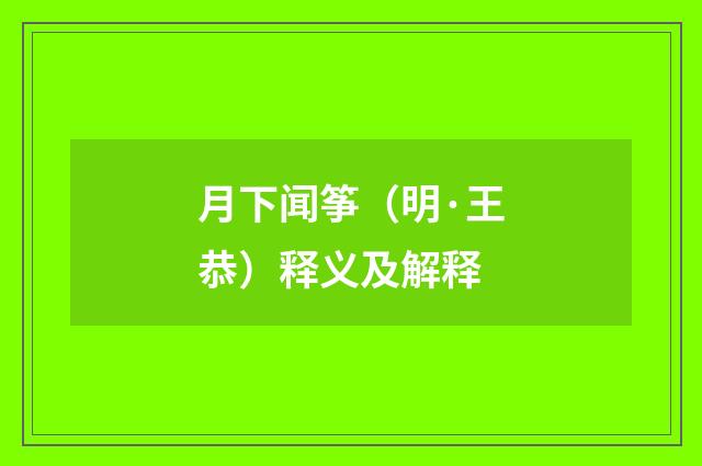 月下闻筝（明·王恭）释义及解释