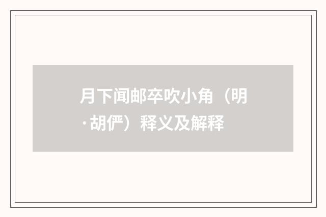 月下闻邮卒吹小角（明·胡俨）释义及解释