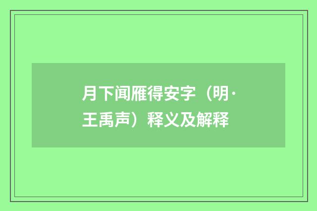 月下闻雁得安字（明·王禹声）释义及解释