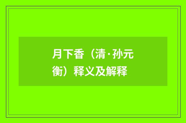 月下香（清·孙元衡）释义及解释