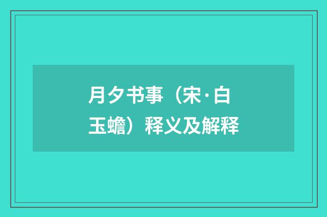 月夕书事（宋·白玉蟾）释义及解释