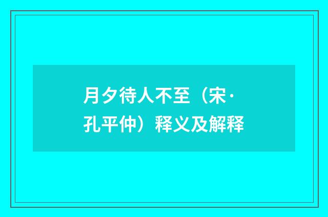 月夕待人不至（宋·孔平仲）释义及解释