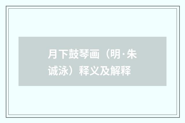 月下鼓琴画（明·朱诚泳）释义及解释