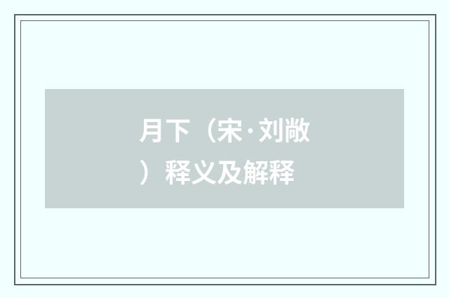 月下（宋·刘敞）释义及解释