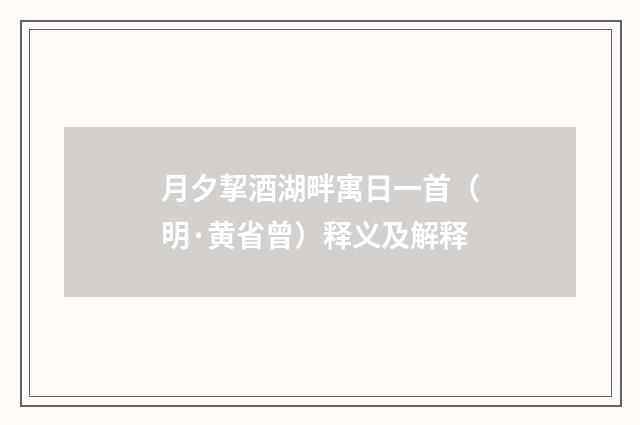 月夕挈酒湖畔寓日一首（明·黄省曾）释义及解释