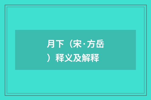 月下（宋·方岳）释义及解释
