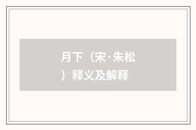 月下（宋·朱松）释义及解释
