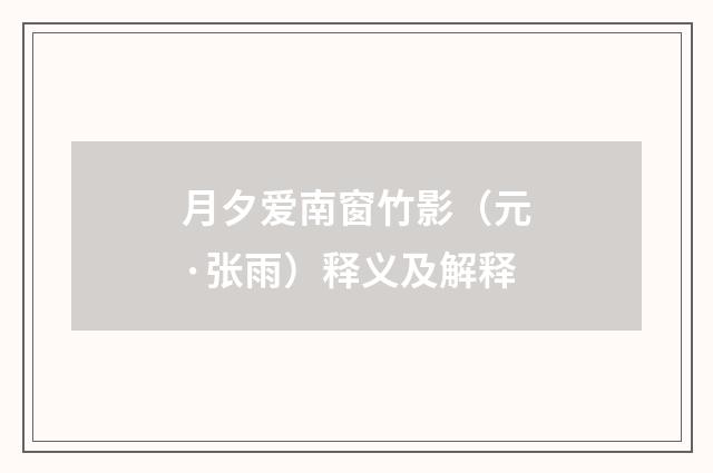 月夕爱南窗竹影（元·张雨）释义及解释