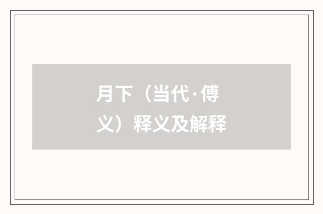 月下（当代·傅义）释义及解释