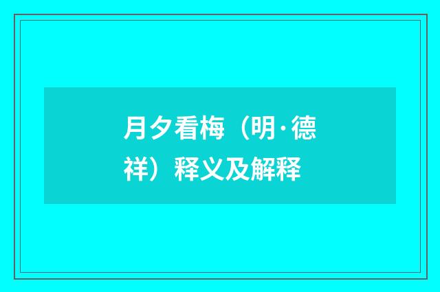 月夕看梅（明·德祥）释义及解释