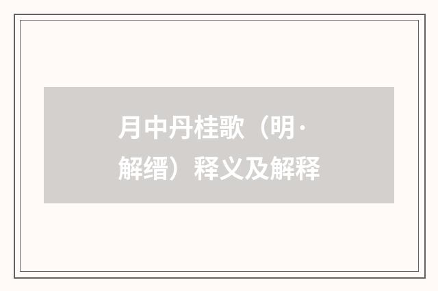 月中丹桂歌（明·解缙）释义及解释