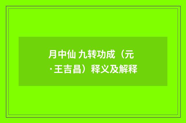 月中仙 九转功成（元·王吉昌）释义及解释
