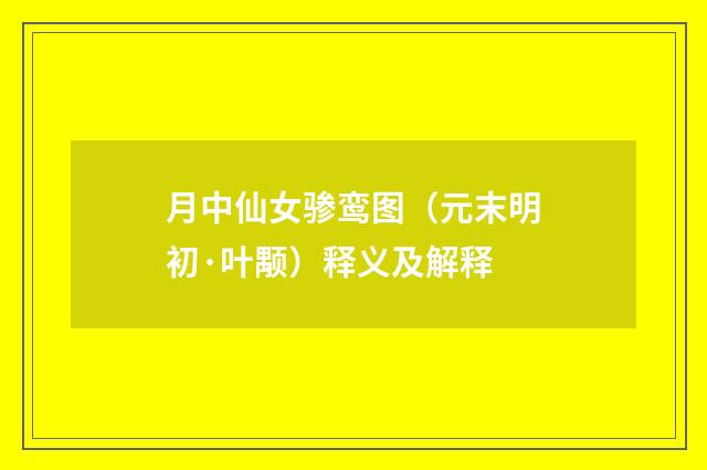 月中仙女骖鸾图（元末明初·叶颙）释义及解释
