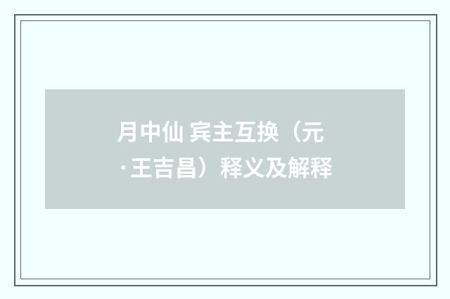 月中仙 宾主互换（元·王吉昌）释义及解释