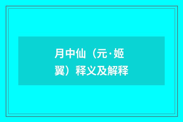 月中仙（元·姬翼）释义及解释