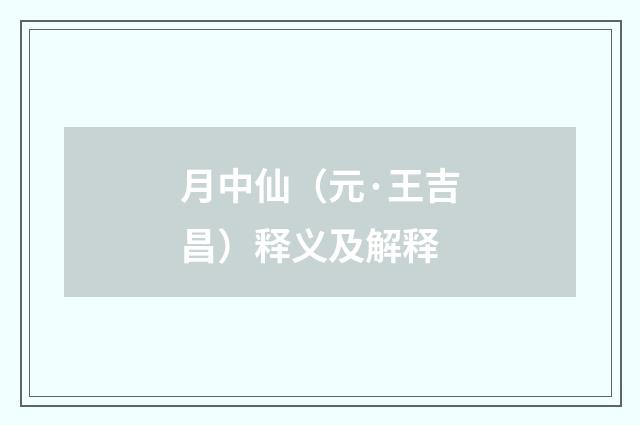 月中仙（元·王吉昌）释义及解释