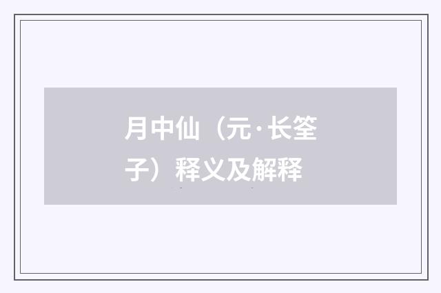 月中仙（元·长筌子）释义及解释