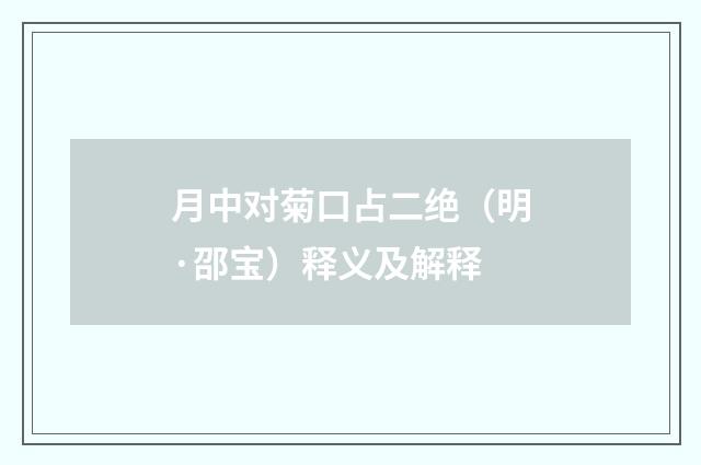 月中对菊口占二绝（明·邵宝）释义及解释