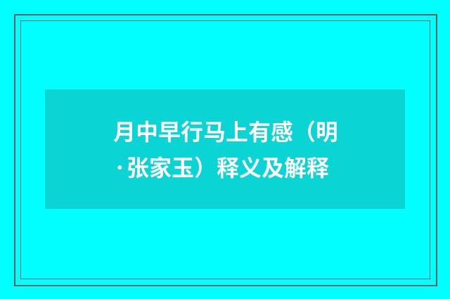 月中早行马上有感（明·张家玉）释义及解释