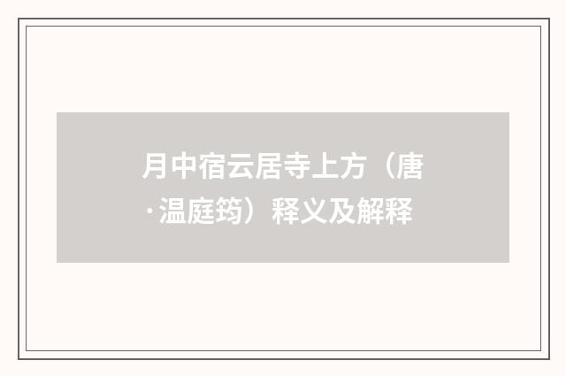 月中宿云居寺上方（唐·温庭筠）释义及解释