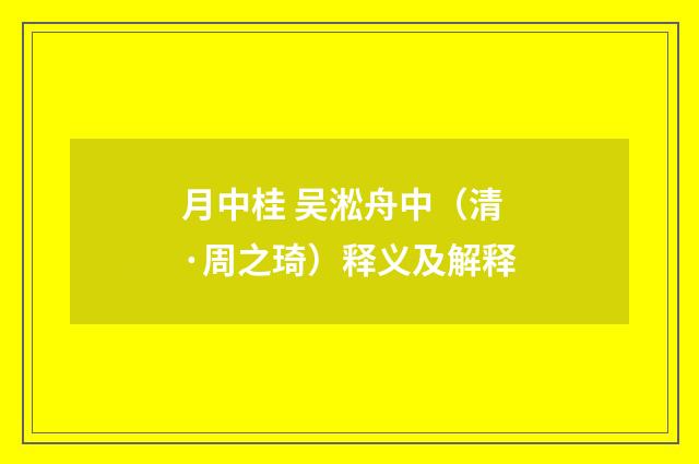月中桂 吴淞舟中（清·周之琦）释义及解释