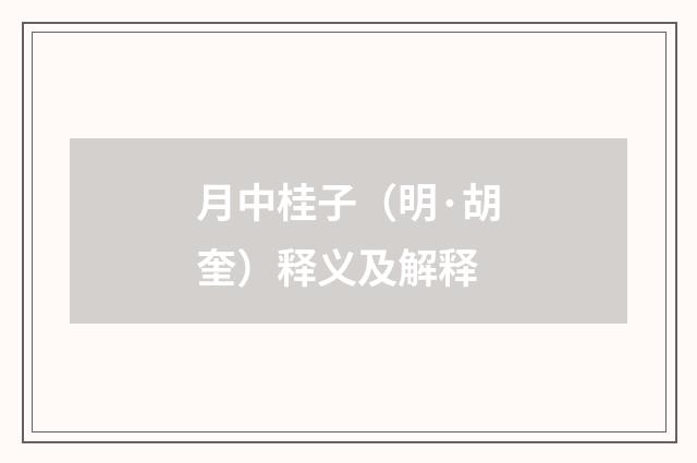 月中桂子（明·胡奎）释义及解释