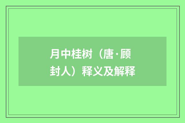 月中桂树（唐·顾封人）释义及解释