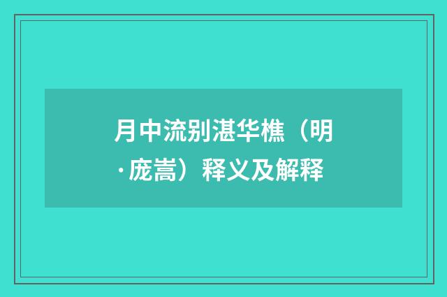 月中流别湛华樵（明·庞嵩）释义及解释