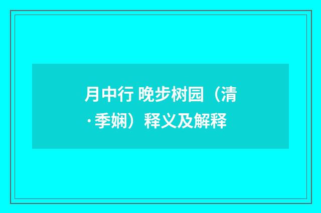 月中行 晚步树园（清·季娴）释义及解释