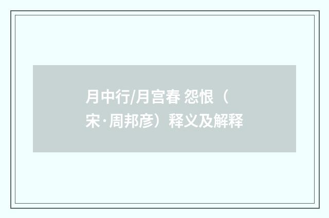 月中行/月宫春 怨恨（宋·周邦彦）释义及解释