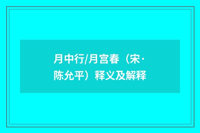 月中行/月宫春（宋·陈允平）释义及解释