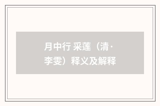 月中行 采莲（清·李雯）释义及解释