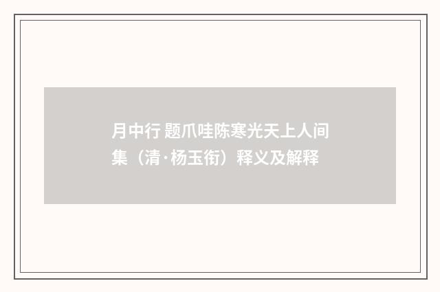月中行 题爪哇陈寒光天上人间集（清·杨玉衔）释义及解释