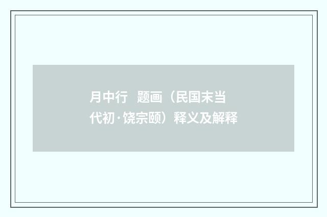月中行 题画（民国末当代初·饶宗颐）释义及解释