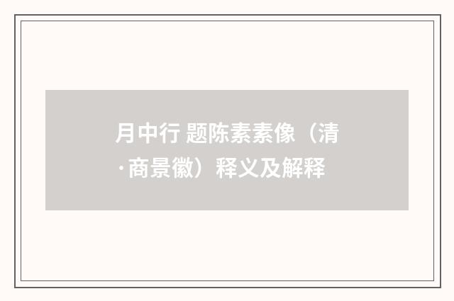 月中行 题陈素素像（清·商景徽）释义及解释