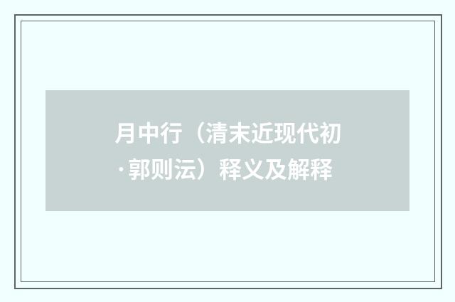 月中行（清末近现代初·郭则沄）释义及解释