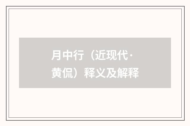 月中行（近现代·黄侃）释义及解释
