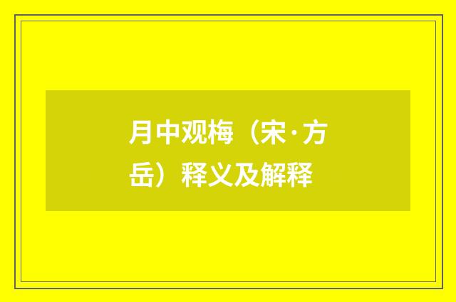 月中观梅（宋·方岳）释义及解释