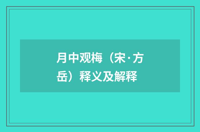 月中观梅（宋·方岳）释义及解释